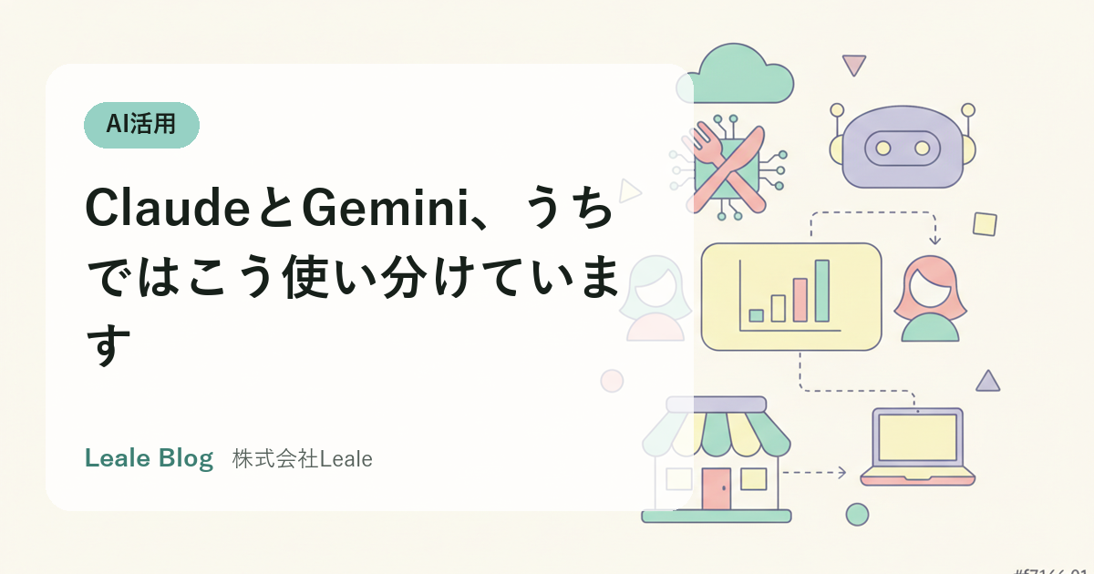 ClaudeとGemini、うちではこう使い分けています
