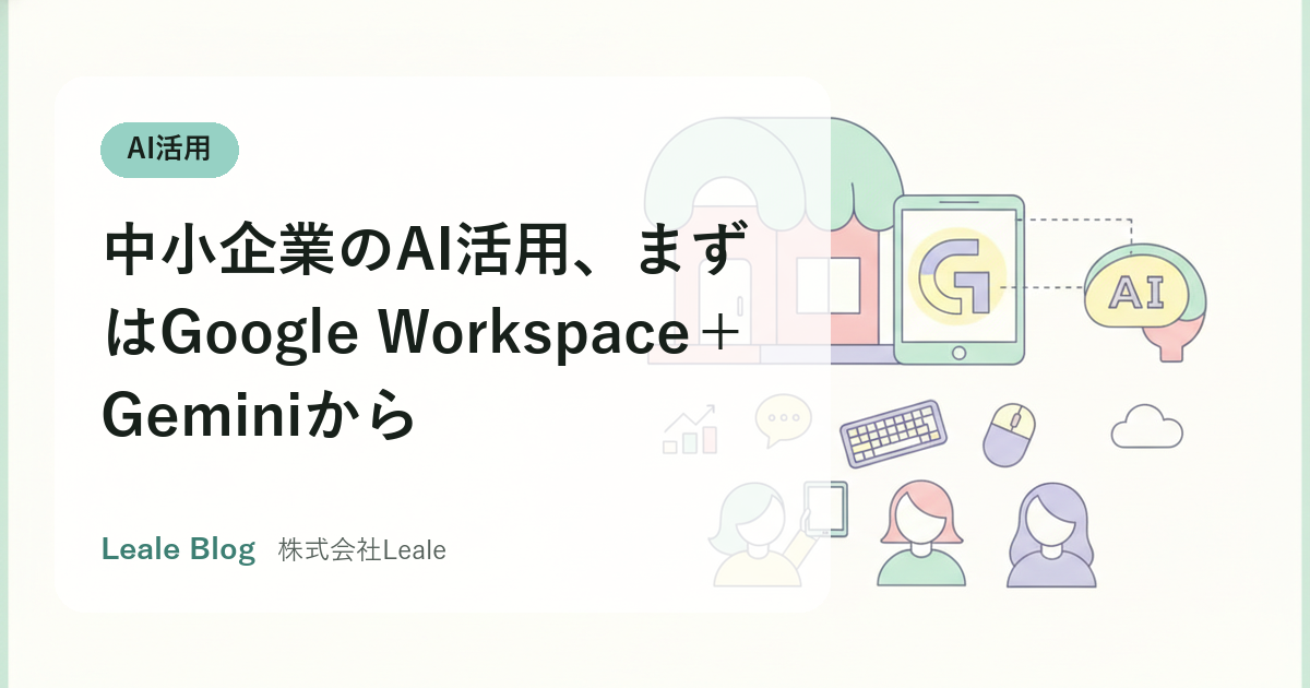 中小企業のAI活用、まずはGoogle Workspace＋Geminiから