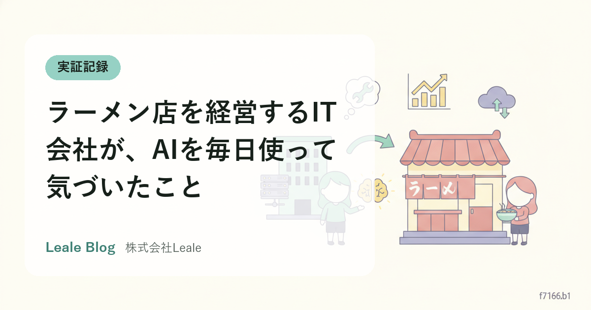 ラーメン店を経営するIT会社が、AIを毎日使って気づいたこと